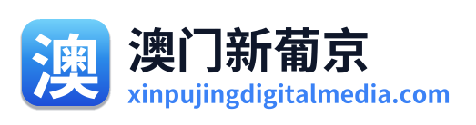 澳门新葡京